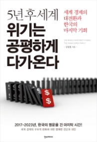 5년후 세계 위기는 공평하게 다가온다